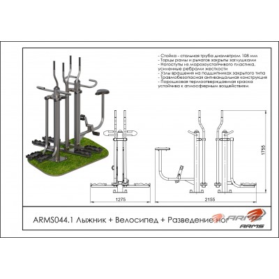 Лыжник + Велосипед + Разведение ног ARMS044.1