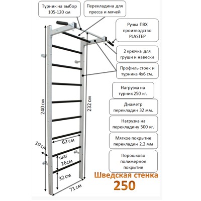 Шведская стенка Plastep 250